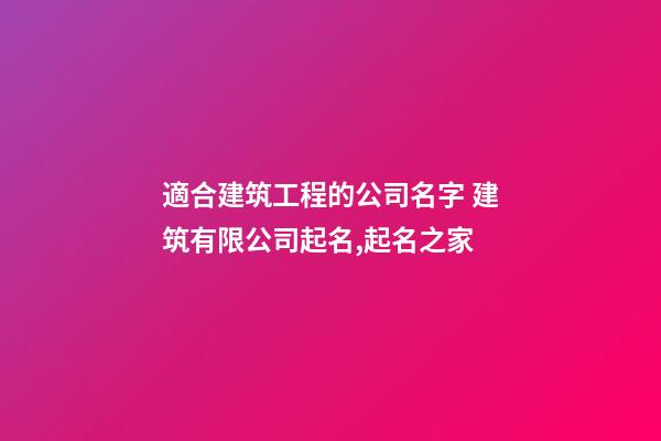 適合建筑工程的公司名字 建筑有限公司起名,起名之家-第1張-公司起名-玄機派